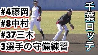 藤岡・中村・三木３選手の守備練習【千葉ロッテマリーンズ】