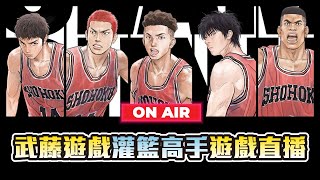 【LIVE直播】 快跨年了｜灌籃高手slamdunk｜#灌籃高手slamdunk  #排位賽 #粉絲場 #武藤遊戲 #黑子的籃球