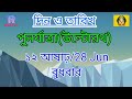 রথযাত্রা কবে 2023 আষাঢ় মাসের রথযাত্রা 2023 ratha yatra 2023 উল্টোরথ কবে 2023