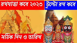 রথযাত্রা কবে 2023 | আষাঢ় মাসের রথযাত্রা 2023 | Ratha Yatra 2023 | উল্টোরথ কবে 2023