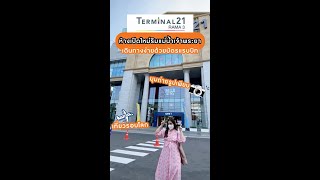 รีวิว!! Terminal 21 พระราม3 ห้างเปิดใหม่ริมแม่น้ำเจ้าพระยา