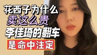 我来告诉你花西子到底贵在哪了，以及李佳琦为什么注定翻车