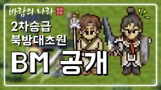 드디어 BM 공개!!? 북방대초원과 2차승급까지 업데이트 소식 | 바람의나라 클래식