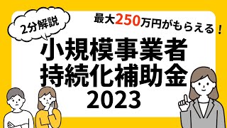 【2022年度】小規模事業者持続化補助金｜最大200万円受給する方法！！｜最新情報更新