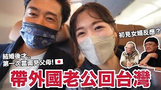 終於! 我把老公帶回台灣了! 睽違3年和爸媽團圓 😭 父母初見外國女婿的反應是..?