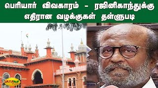 பெரியார் விவகாரம் - ரஜினிகாந்துக்கு எதிரான  வழக்குகள் தள்ளுபடி | Periyar | Rajini