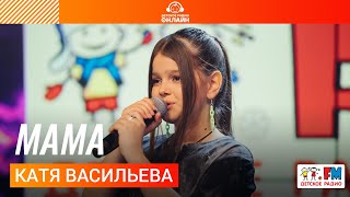 Катя Васильева - Мама (Выступление на Детском радио)