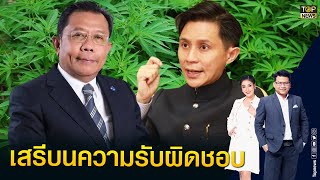 ภท.ย้ำใช้กัญชาต้องเสรีบนความรับผิดชอบไม่สุดโต่งเพื่อนันทนาการเด็ดขาด | ข่าวมีคม | TOP NEWS