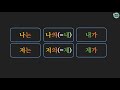 한국어 배우기 한국어 표현 나는 나의=내 내가 저는 저의=제 제가 korean grammar with basic korean