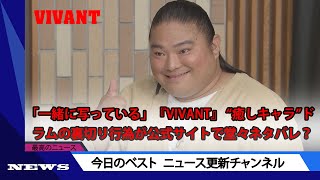 「一緒に写っている」『VIVANT』 “癒しキャラ”ドラムの裏切り行為が公式サイトで堂々ネタバレ？　 | ニュース 2023年9月15日 | #話題のニュース