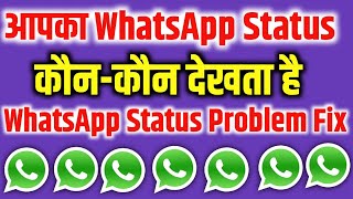 Whatsapp ka status kon kon dekhta hai | how to fix whatsapp status problem | 2021
