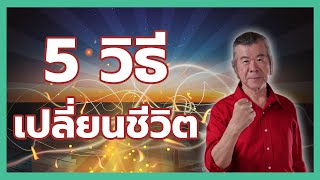 5 วิธีง่ายๆ ที่ทำให้ชีวิตของคุณดีขึ้นทันที!