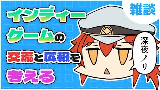 【雑談】夜にインディーゲーム雑談しようぜ【高天原まきな】