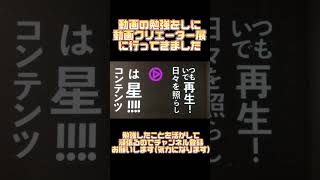 動画クリエイター展に行ってみた!