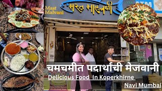 अस्सल  घरगुती पध्दतीचे  स्वादिष्ट जेवण| मस्त मालवणी |Tasty Food In Koperkhirne Navi Mumbai