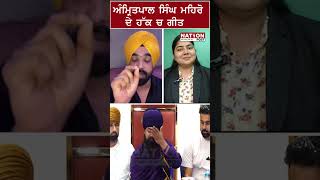 ਅੰਮ੍ਰਿਤਪਾਲ ਸਿੰਘ ਮਹਿਰੋ ਦੇ ਹੱਕ ਚ ਗੀਤ |NATION POST|