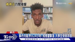 蘇丹內亂停火24小時! 飛機遭擊落 大學生受困求救｜TVBS新聞 @TVBSNEWS01