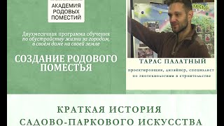 История садово-паркового искусства. Часть 1