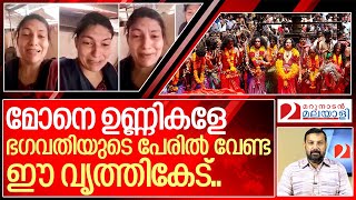 കൊടുങ്ങല്ലൂരമ്മയുടെ പേരിൽ വേണ്ട മോനെ ഉണ്ണികളേ.. I kodungallur temple parameswaran unni son