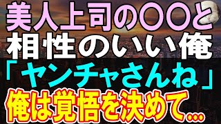 【感動する話】美人上司の息子と相性のいい俺。ある日、「あの子に会いに来てほしい」彼女からある依頼を受けると、俺は昔の記憶が蘇り   【いい話】【朗読】