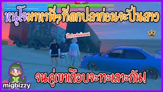 เมื่อหนูโจมาหาพี่ๆที่ตกปลาก่อนจะปั่นสาวจนคู่เขาเกือบจะทะเลาะกัน! | GTA V