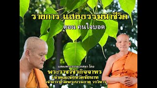 รายการ แสงธรรมนำชีวิต ตอน คนใจบอด แสดงพระธรรมเทศนาโดย พระราชวชิรกิจจาทร เจ้าคณะจังหวัดชัยนาท