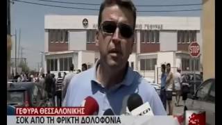 newsbomb.gr: Φρικτό έγκλημα 14χρονου στη Θεσσαλονίκη