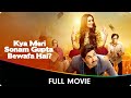 Kya Meri Sonam Gupta Bewafa Hai? - Hindi Full Movie - Surbhi Jyoti, Jassie Gill, Sintu