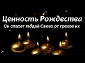 ЦЕННОСТЬ РОЖДЕСТВА П.Эргардт Рождественская проповедь