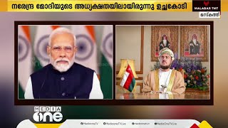 ജി20 വെർച്വൽ ഉച്ചകോടിയിൽ ഒമാൻ പങ്കെടുത്തു | G20 Summit | Oman