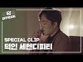 [Special Clip] 덕인 - 세렌디피티