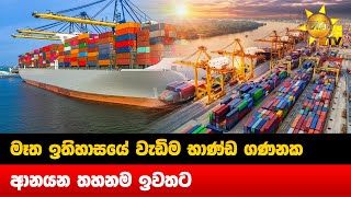 මෑත ඉතිහාසයේ වැඩිම භාණ්ඩ ගණනක ආනයන තහනම ඉවතට - Hiru News