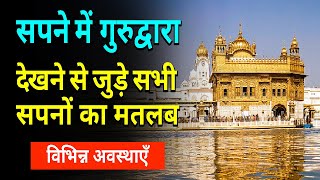 Sapne me Gurudwara Dekhna Jana || Seeing Gurudwara in dream || Gurudware Ka Sapna Dekhna