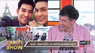 คุยเช้าShow : เปิดใจนักแสดงซีรีย์วายสุดฟิน แรงถึงใจ \