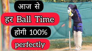 🤔 How To Time The Ball While Batting Timing को कैसे Improve करें | Cricket With Vishal Batting Tips