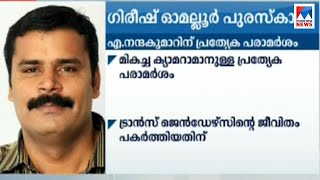 ശിരീഷ് ഓമല്ലൂർ പുരസ്കാരം  മികച്ച ക്യാമറാമാനുള്ള പ്രത്യേക പരാമർശം | A Nandakumar cameraman, award