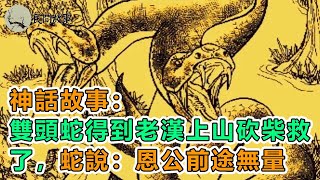 神話故事：雙頭蛇得到老漢上山砍柴救了，蛇說：恩公前途無量｜頻道：民間故事