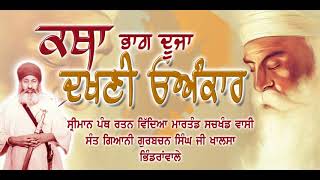 ਦਖਣੀ ਓਅੰਕਾਰ--ਭਾਗ ਦੂਜਾ--Dakhanee ongkar--sant giani gurbachan singh ji khalsa bhindranwale