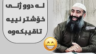 ئەڵێن پیاوی دوو ژنە جەرگی کون کونە 🤣 لە دوو ژنی خۆشتر نییە😂مامۆستا هەڵۆ mamosta halo