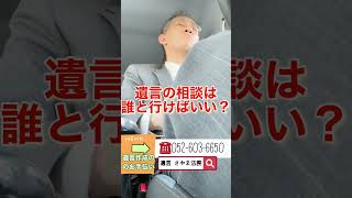 知多市 遺言相談 専門家 相談は誰と一緒に行けばいいの？#shorts