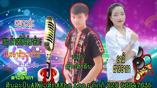 ເພງ ມັກແທ້ບໍ່ໄດ້ມາຕົວະ(มักแท้บ่อได้มาตวะ)ພອນ ສາຍສຳພັນ_ອາລີ ສາວອາຄາ