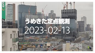 うめきた定点観測 [2023年2月13日]　※倍速※無音