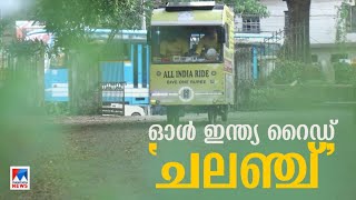 നന്മ  നിറഞ്ഞ ലക്ഷ്യവുമായി ഒരു യാത്ര; ഭിന്നശേഷിക്കാര്‍ക്കായി ഓള്‍ ഇന്ത്യ റൈഡുമായി യുവാക്കള്‍|Kottayam