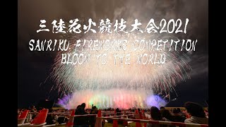 [4K]2021/10/09 三陸花火競技大会2021 ミュージックスターマイン全プログラム＋α