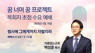 2023-04-19 | 범사에 그에게까지 자랄지라 | 백성훈 목사 (이름없는교회) | 분당우리교회 수요설교