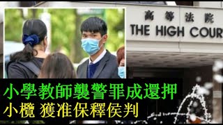 小學教師襲警罪成還押小欖 獲准保釋侯判