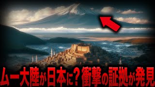 【ゆっくり解説】日本とムー大陸の謎の共通点…竹内文書が暴く日本のピラミッドとのヤバすぎる関係とは？【都市伝説】【ミステリー】