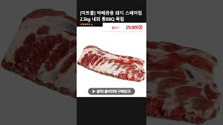 [미트홀] 바베큐용 돼지 스페어립 2.5kg 내외 통BBQ 폭립