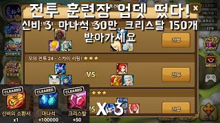 [전투 훈련장] | 본캐 풍라클 스펙 첨부| 전투 훈련장 23, 24, 25 공략! 신비 3, 마나석 30만, 크리스탈 150개 가져가세요!