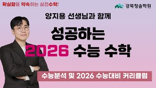 2026학년도 강북청솔 고3수학 최강 라인업에게 듣는 수1+2/수학 선택과목(미적분/확률과 통계) 학습 전략 설명회